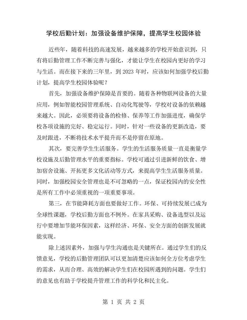 学校后勤计划：加强设备维护保障，提高学生校园体验