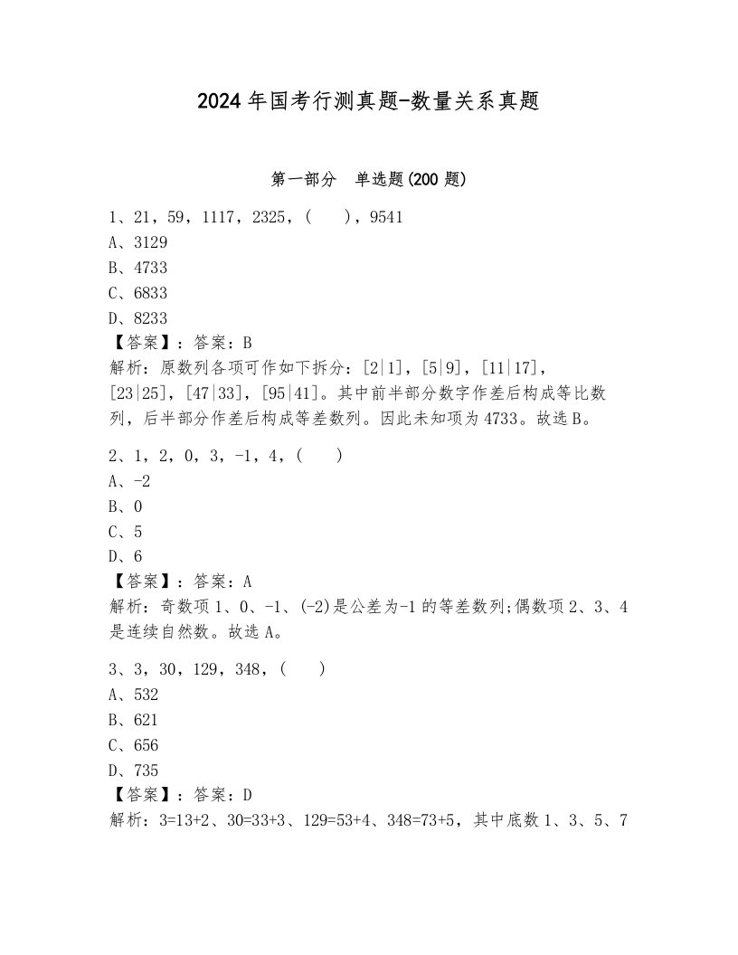 2024年国考行测真题-数量关系真题及答案（真题汇编）