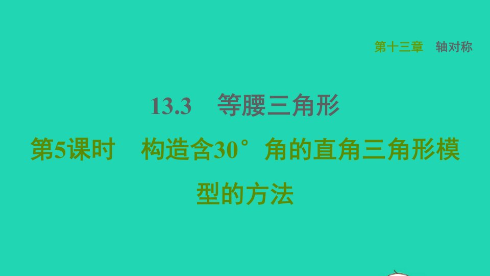 2021秋八年级数学上册第13章轴对称13.3等腰三角形第5课时构造含30°角的直角三角形模型的方法课件新版新人教版