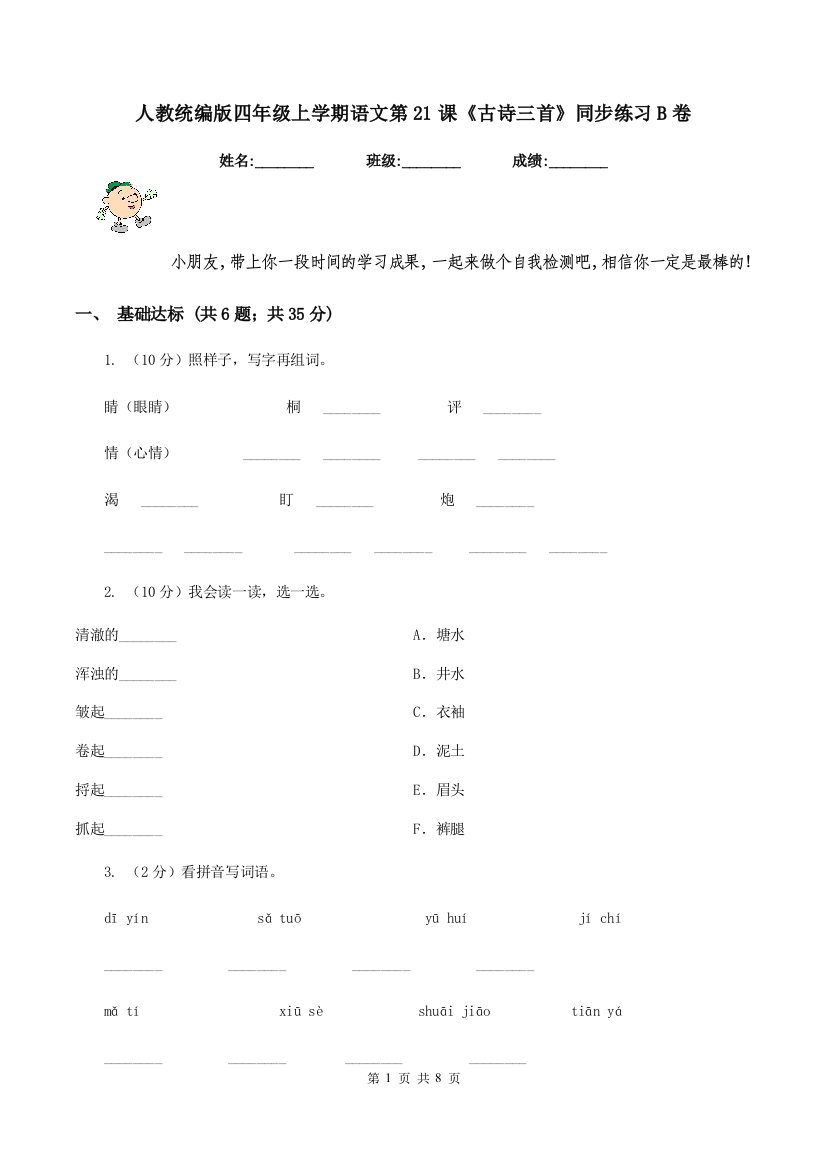 人教统编版四年级上学期语文第21课古诗三首同步练习B卷