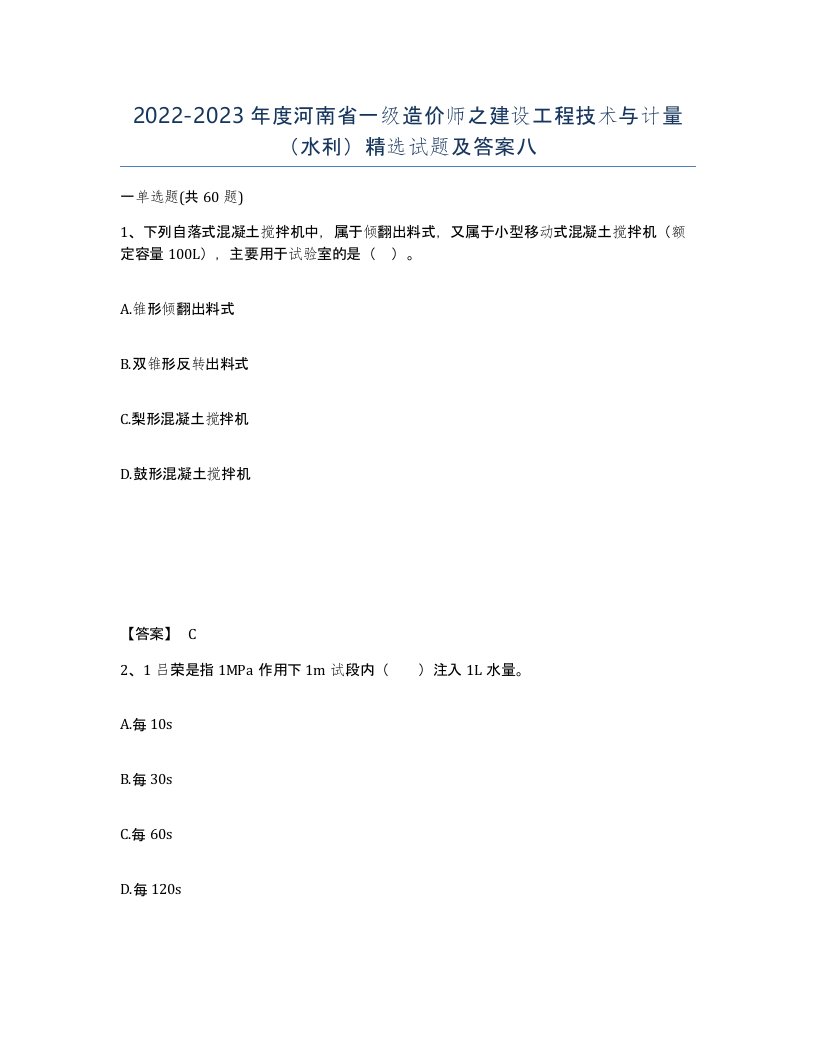 2022-2023年度河南省一级造价师之建设工程技术与计量水利试题及答案八