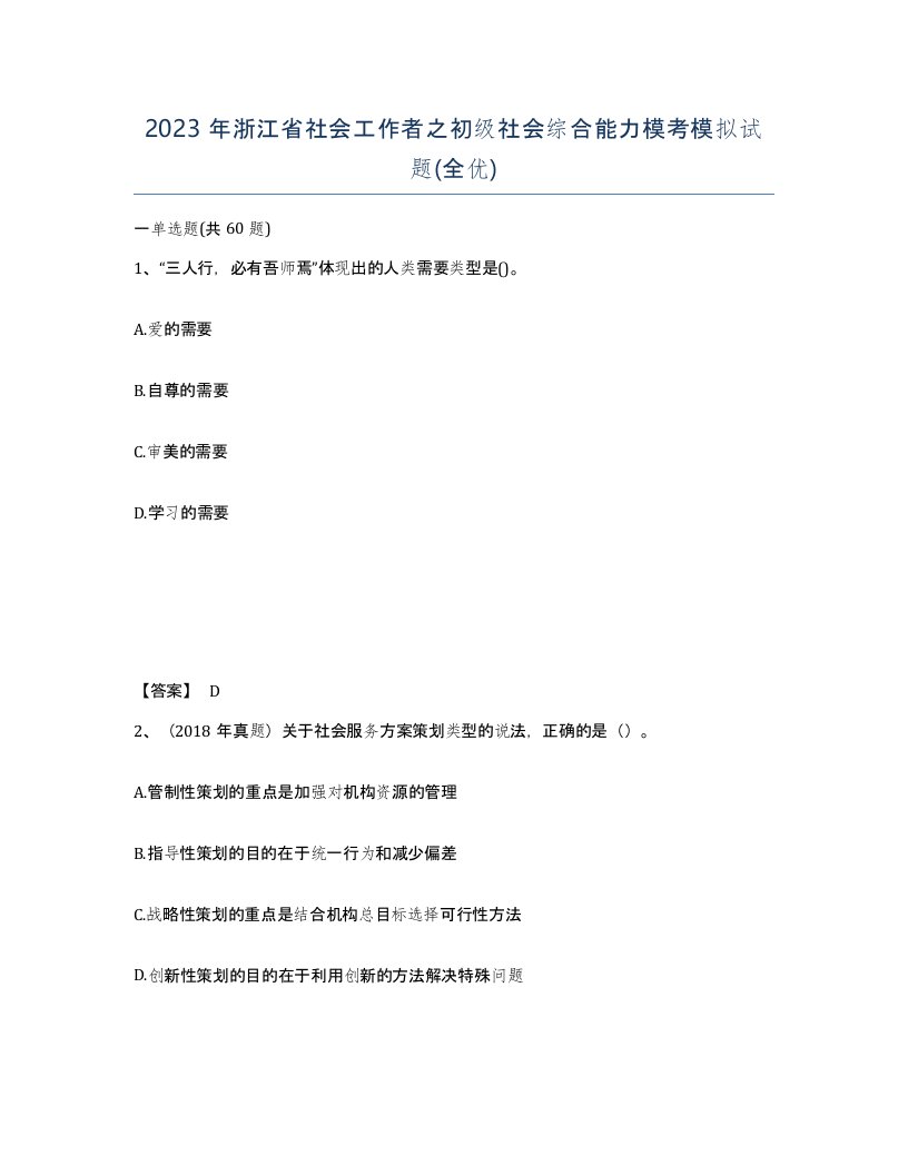 2023年浙江省社会工作者之初级社会综合能力模考模拟试题全优