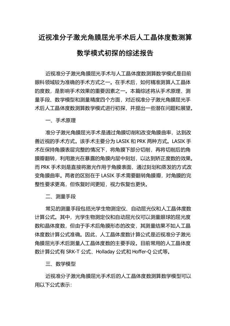 近视准分子激光角膜屈光手术后人工晶体度数测算数学模式初探的综述报告