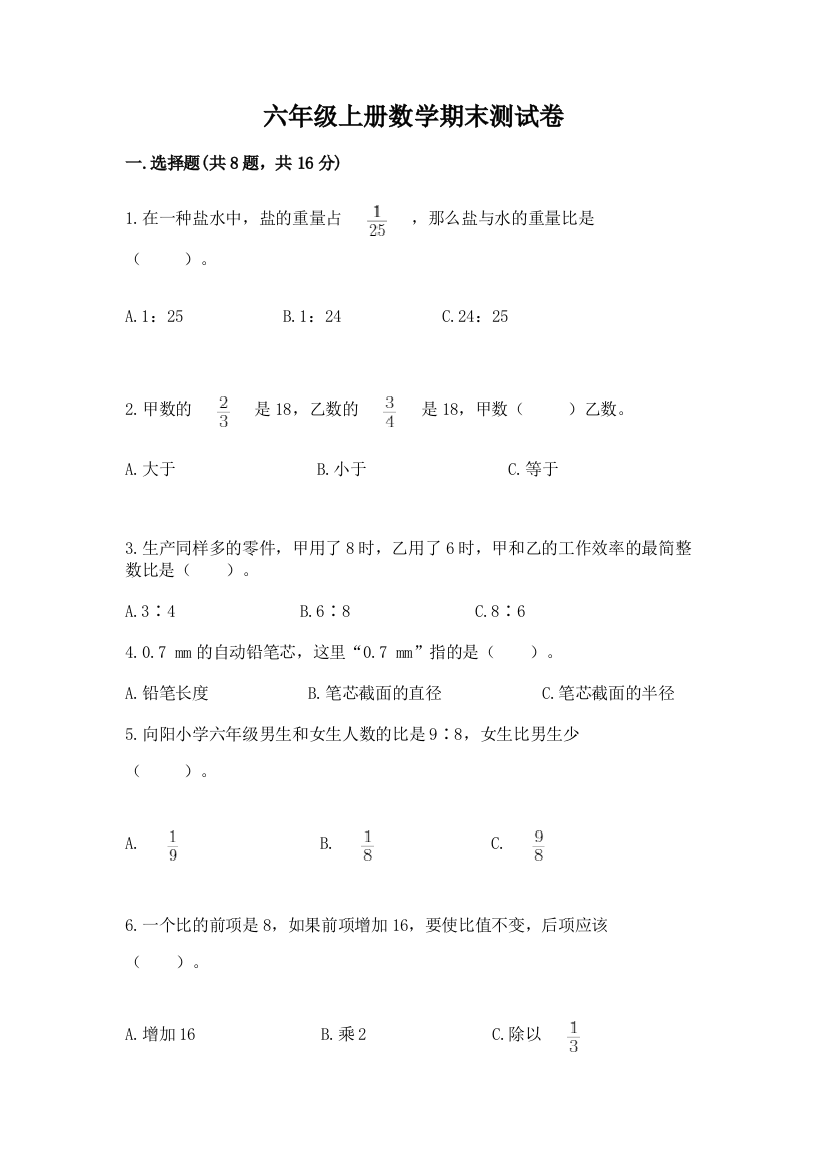 六年级上册数学期末测试卷含完整答案(全国通用)