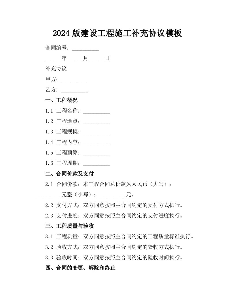 2024版建设工程施工补充协议模板