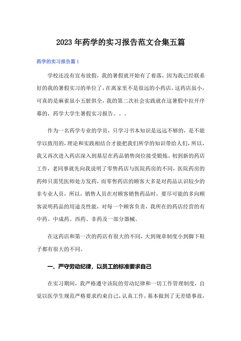 2023年药学的实习报告范文合集五篇