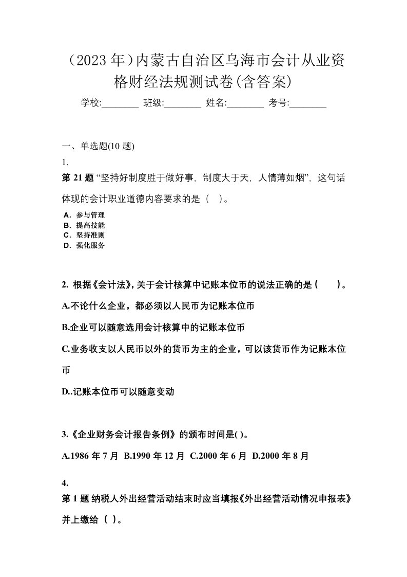 2023年内蒙古自治区乌海市会计从业资格财经法规测试卷含答案