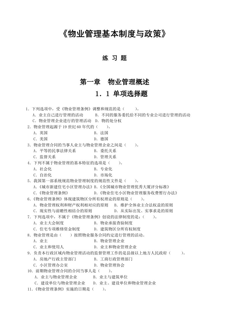 物业管理师执业资格考试科目练习题