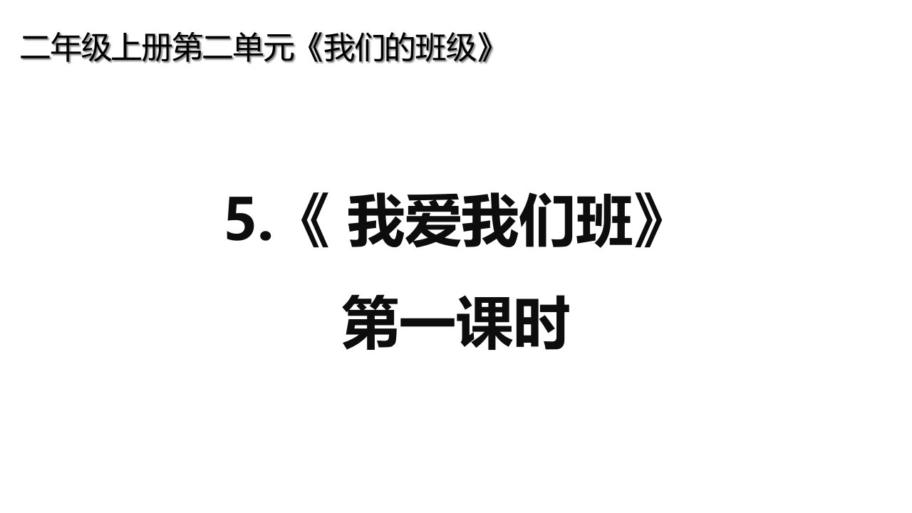 部编版小学二年级道德与法治上册5《我爱我们班》课件