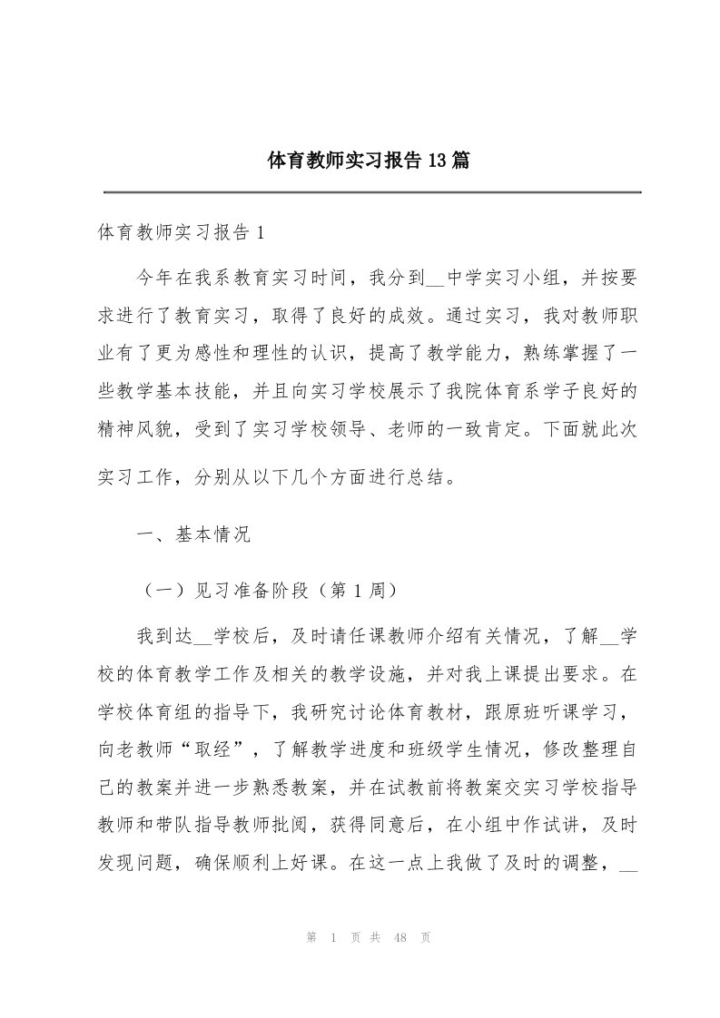 体育教师实习报告13篇