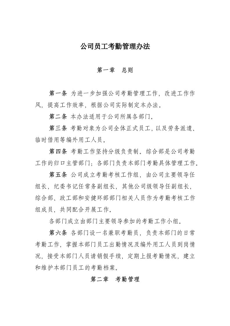 公司员工考勤管理办法资料