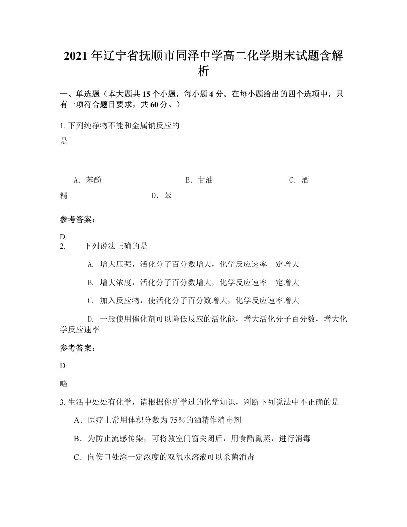 2021年辽宁省抚顺市同泽中学高二化学期末试题含解析