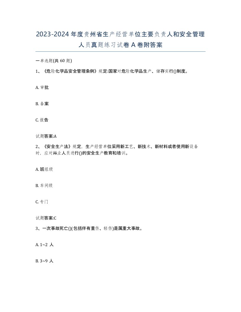 20232024年度贵州省生产经营单位主要负责人和安全管理人员真题练习试卷A卷附答案