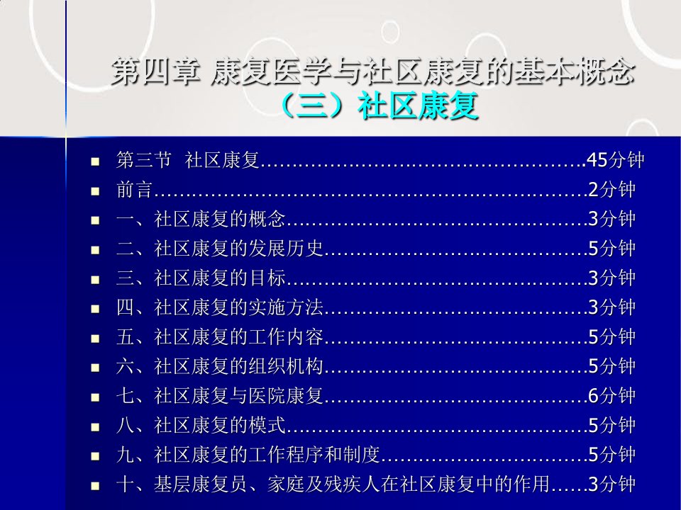 康复医学和社区康复的基本概念课件