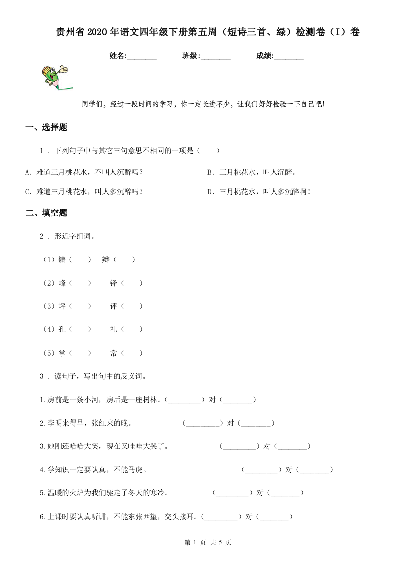 贵州省2020年语文四年级下册第五周(短诗三首、绿)检测卷(I)卷