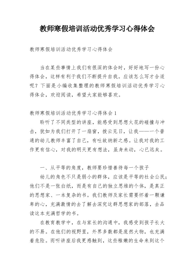 教师寒假培训活动优秀学习心得体会