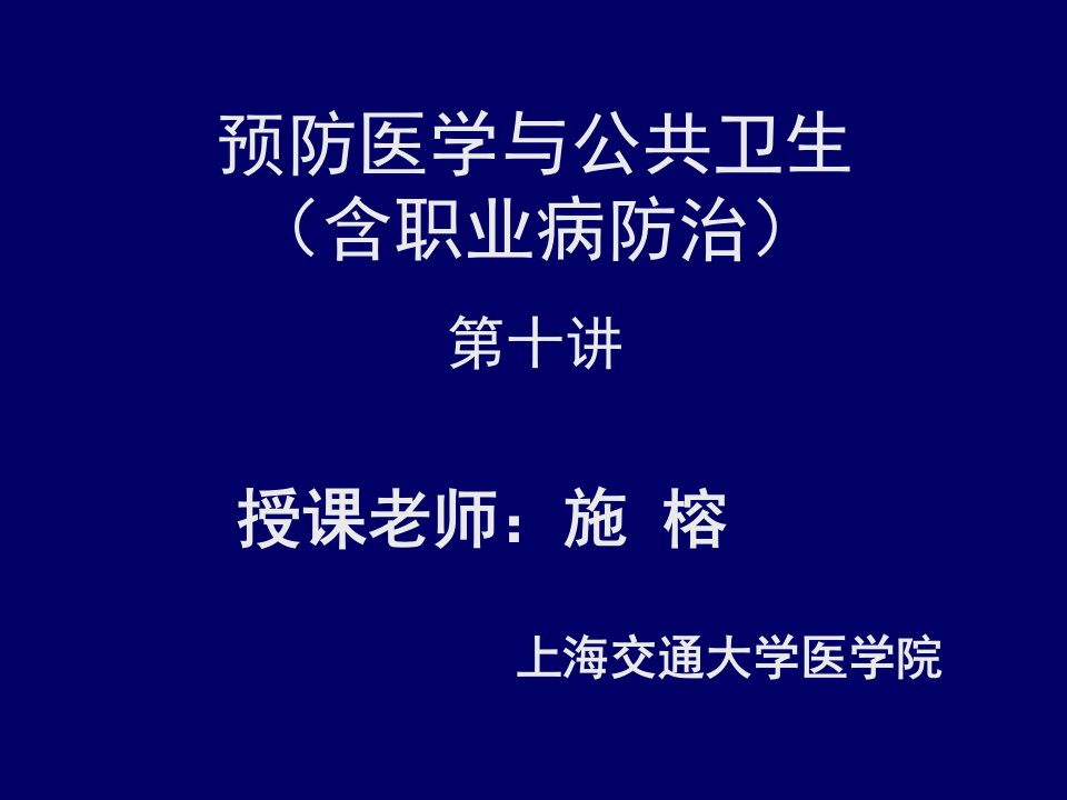 蔡泳预防医学与公共卫生10.临床预防服务2