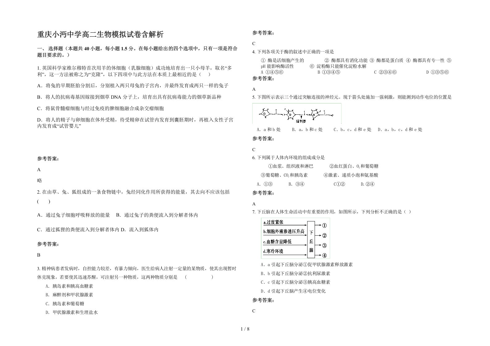 重庆小沔中学高二生物模拟试卷含解析