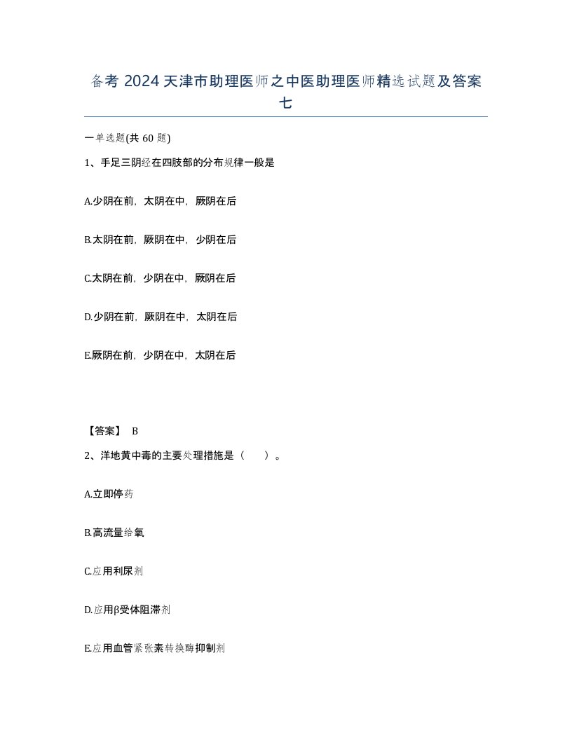 备考2024天津市助理医师之中医助理医师试题及答案七