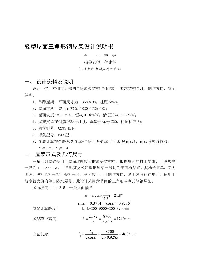 9m跨度轻型屋面三角形钢屋架设计说明书