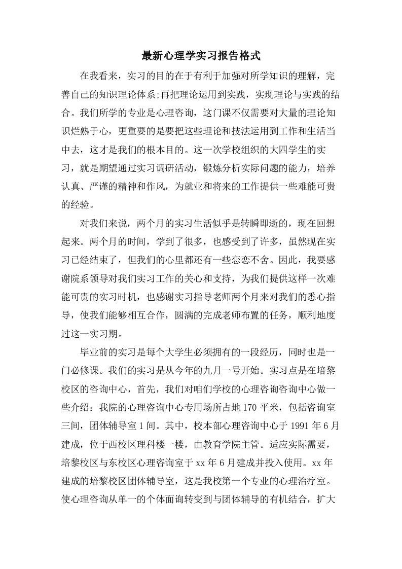 心理学实习报告格式