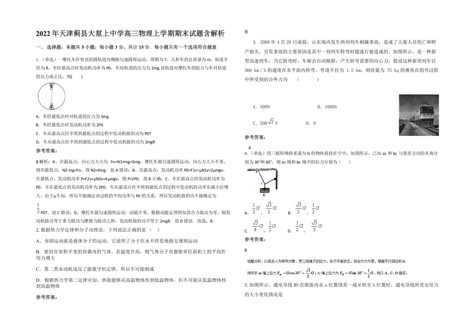 2022年天津蓟县大堼上中学高三物理上学期期末试题含解析