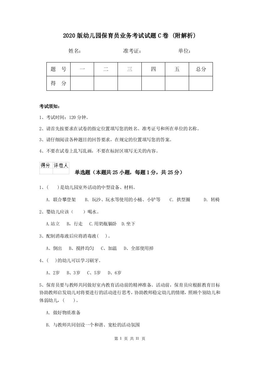 2020版幼儿园保育员业务考试试题C卷-(附解析)