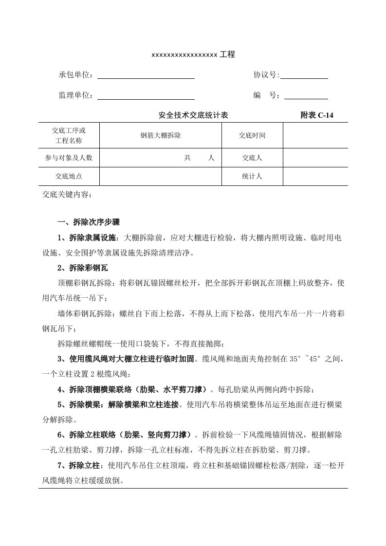 2021年钢筋大棚拆除安全核心技术交底