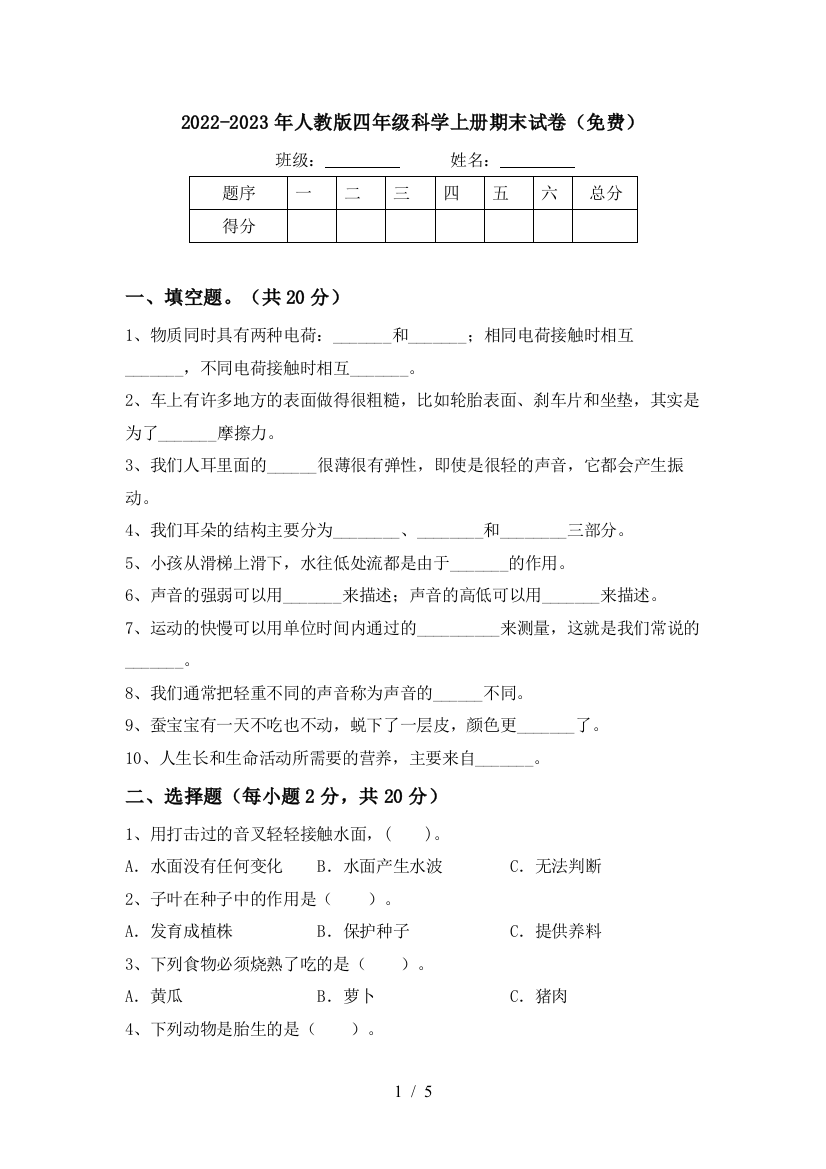 2022-2023年人教版四年级科学上册期末试卷(免费)