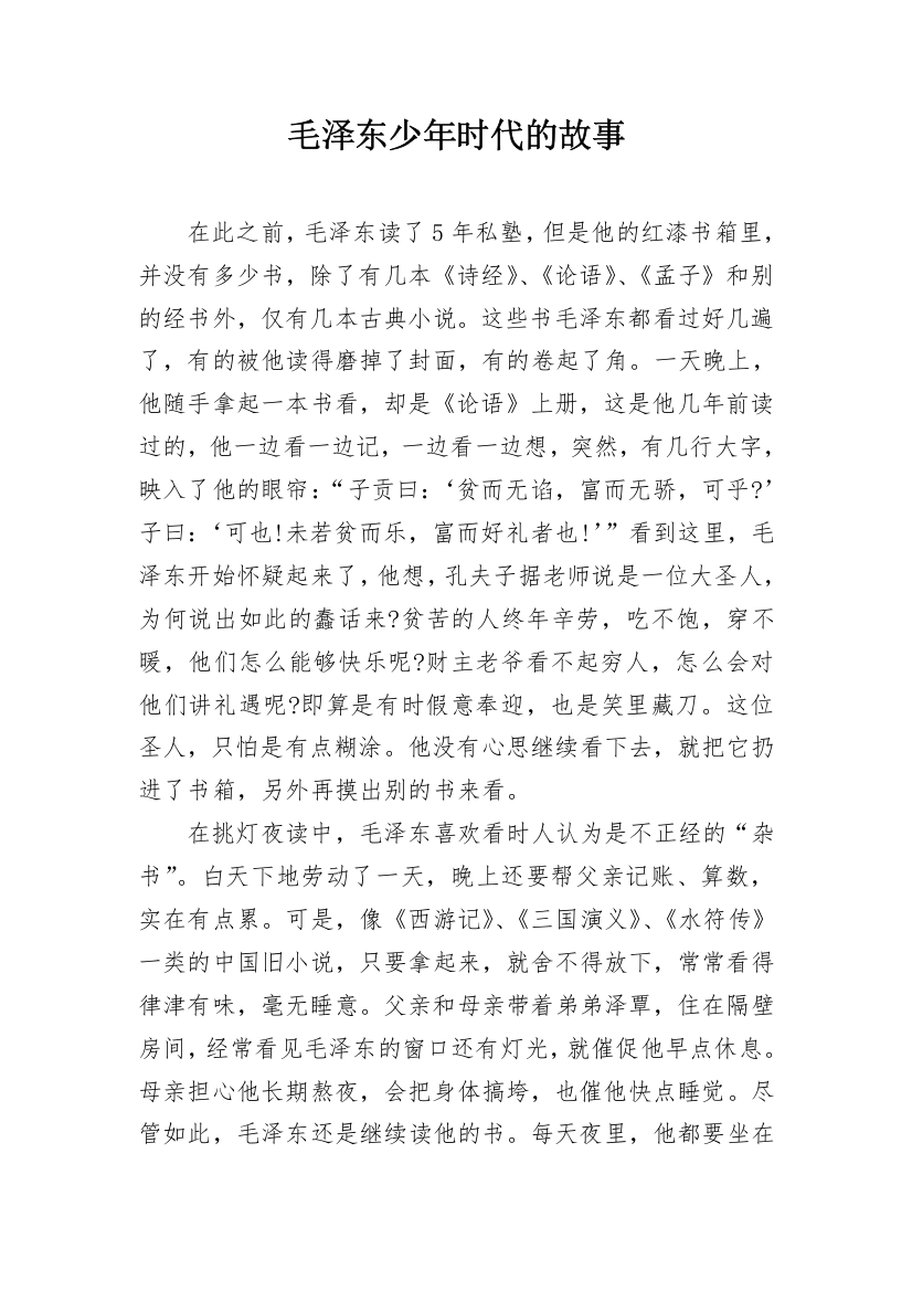 毛泽东少年时代的故事