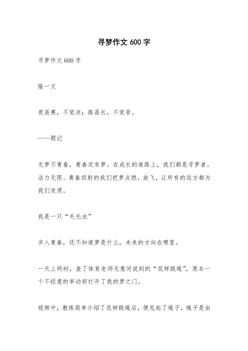 作文大全_寻梦作文600字