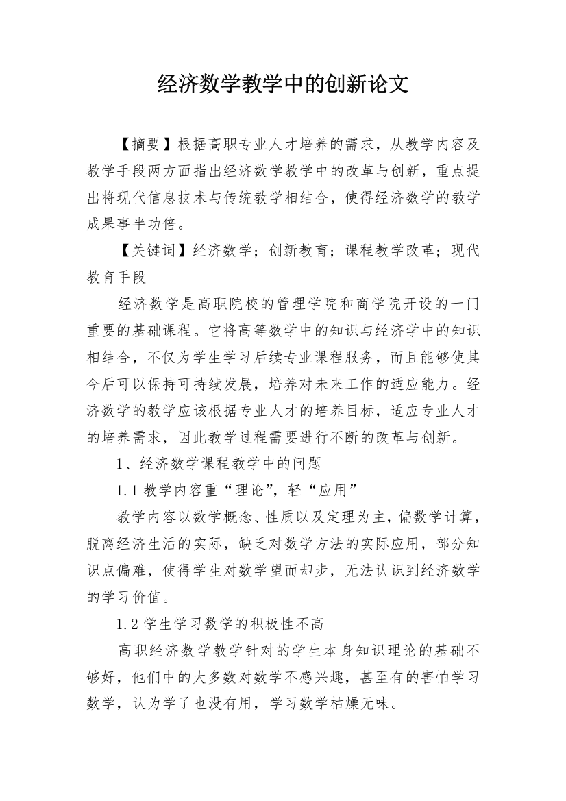 经济数学教学中的创新论文