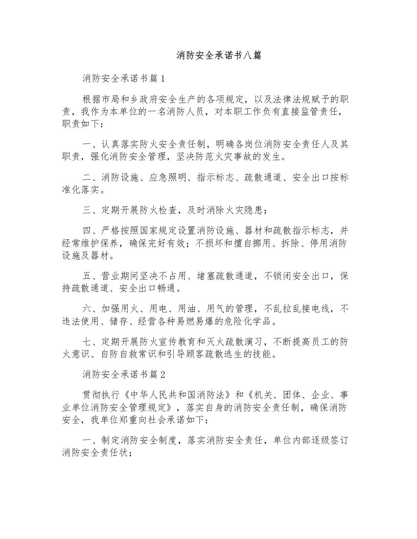 消防安全承诺书八篇