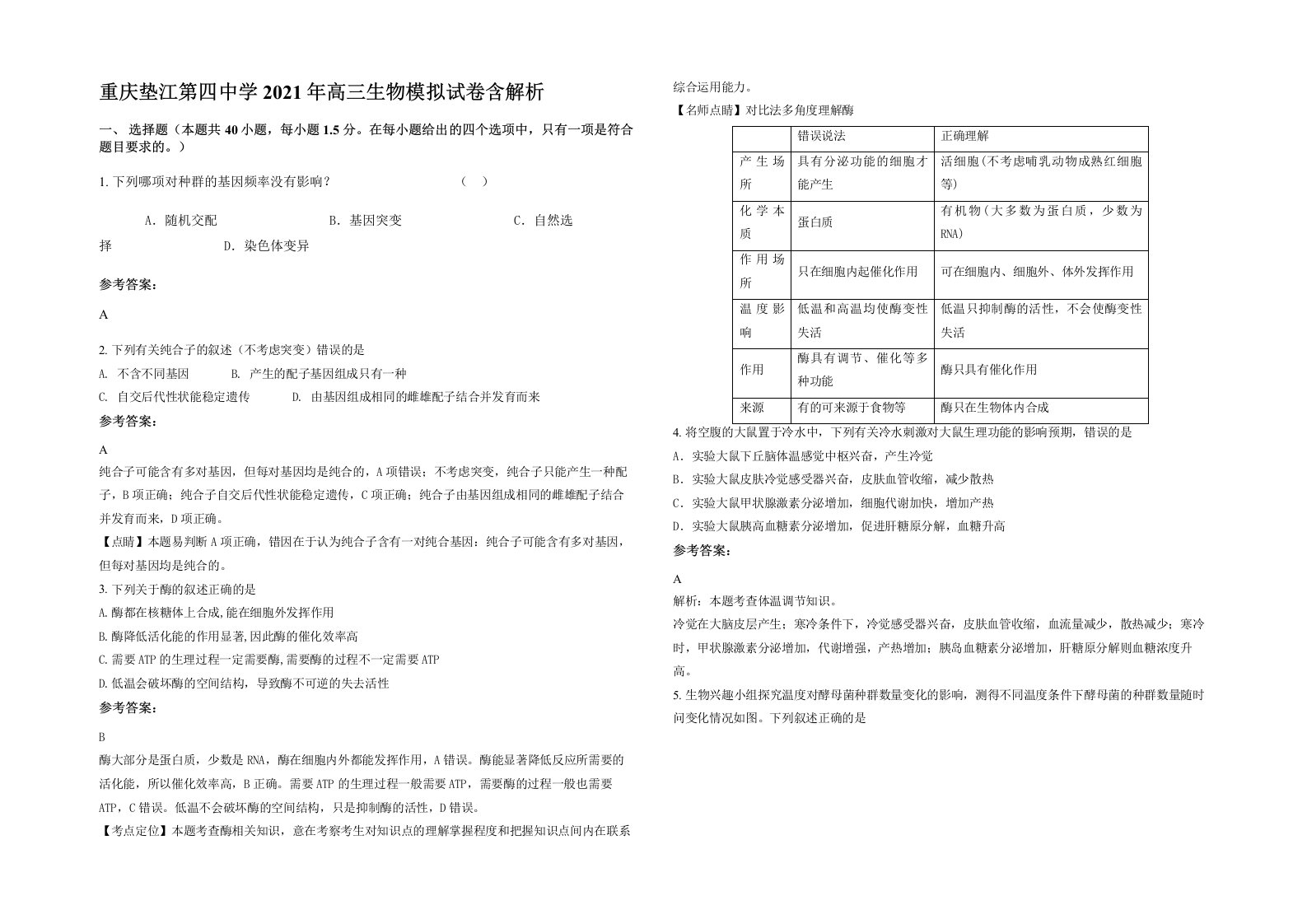 重庆垫江第四中学2021年高三生物模拟试卷含解析