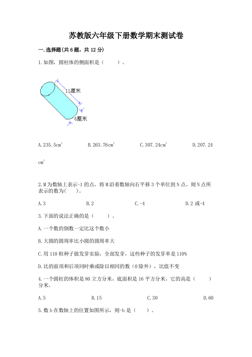 苏教版六年级下册数学期末测试卷答案免费