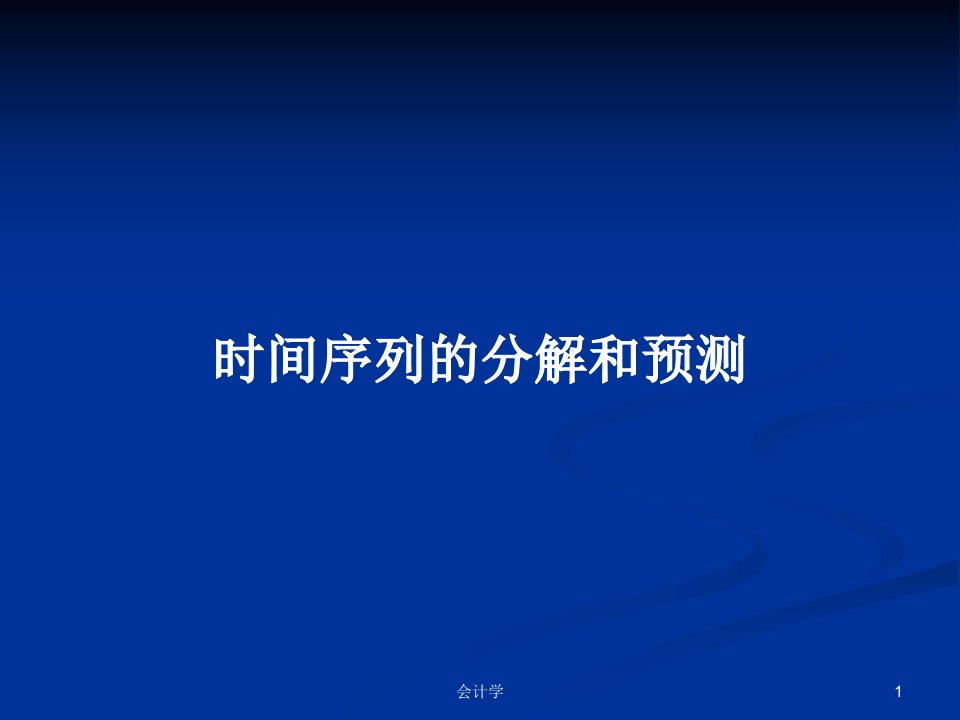 时间序列的分解和预测PPT学习教案