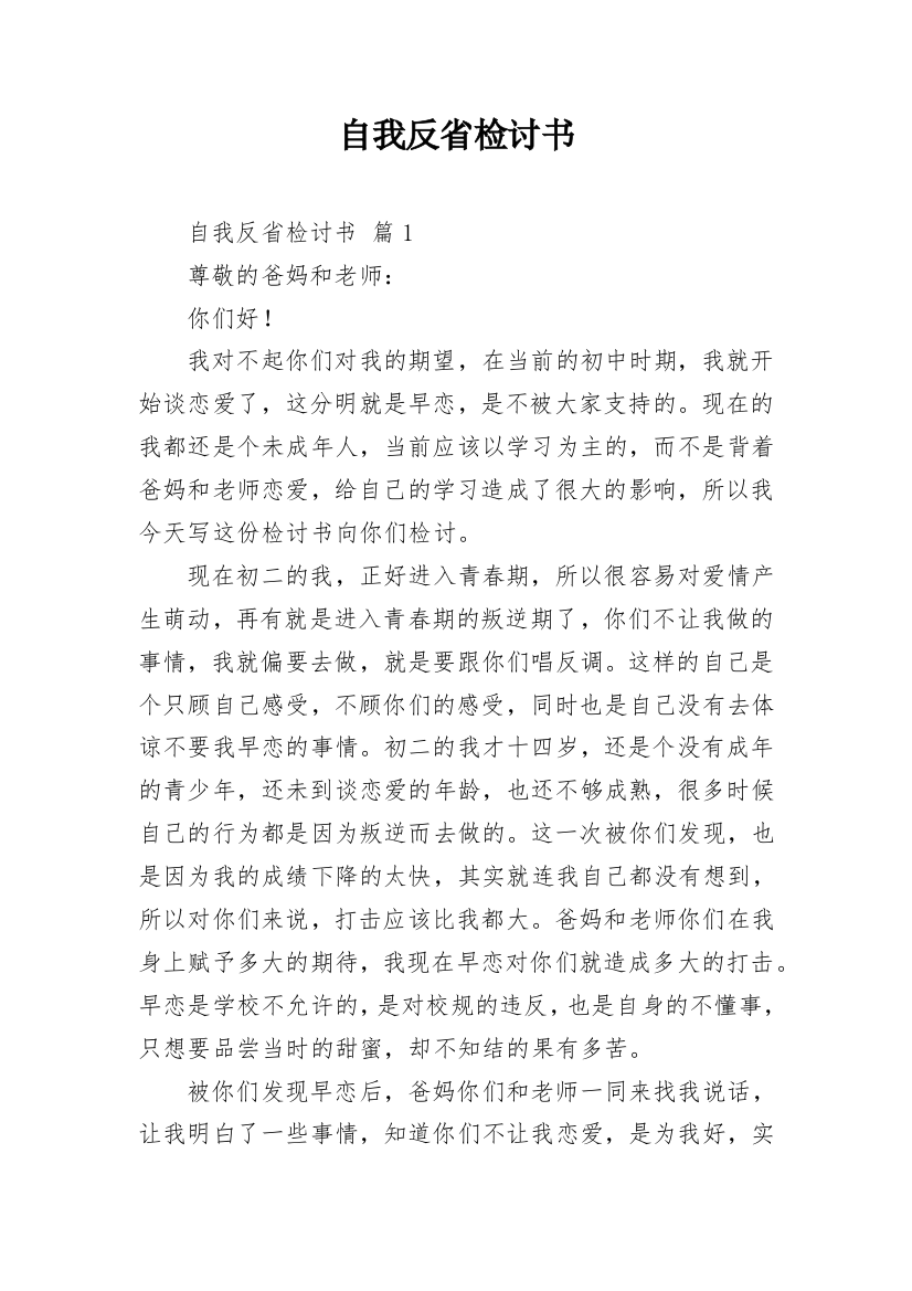 自我反省检讨书_5