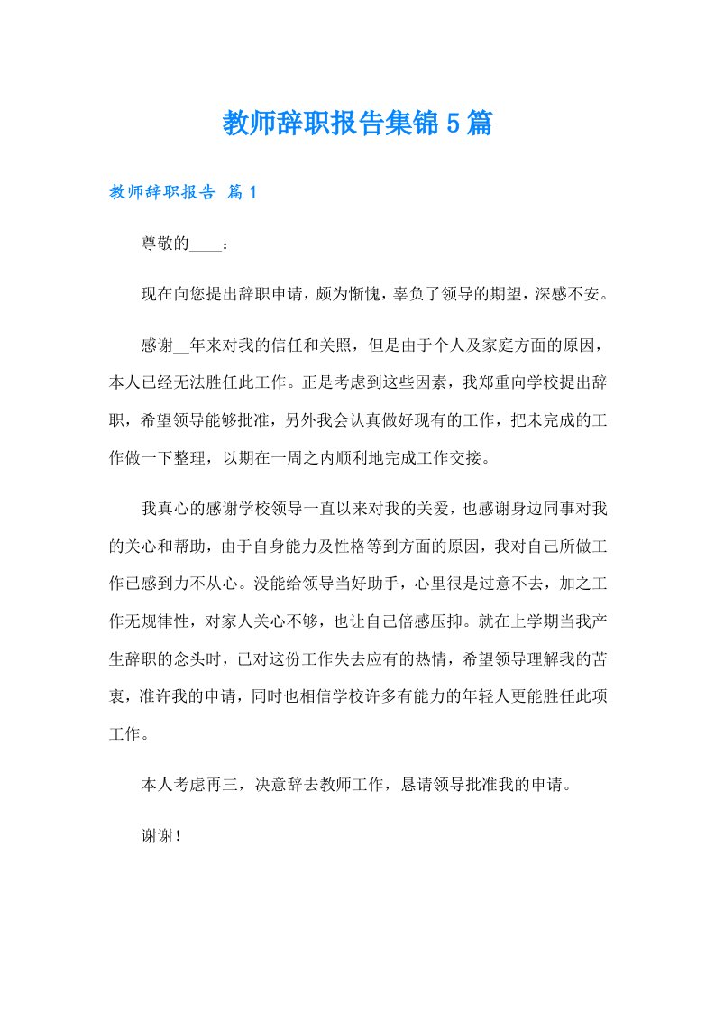 教师辞职报告集锦5篇