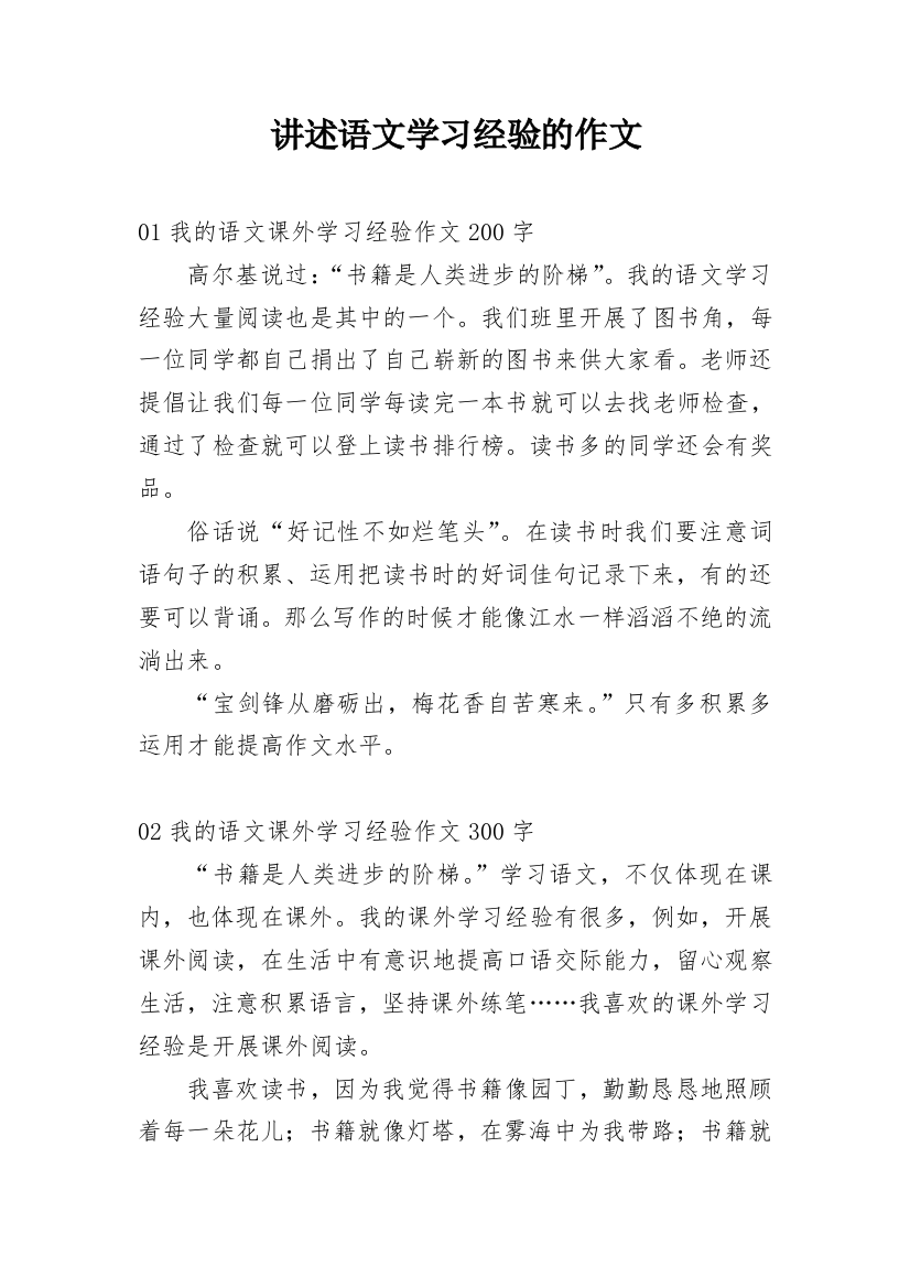 讲述语文学习经验的作文