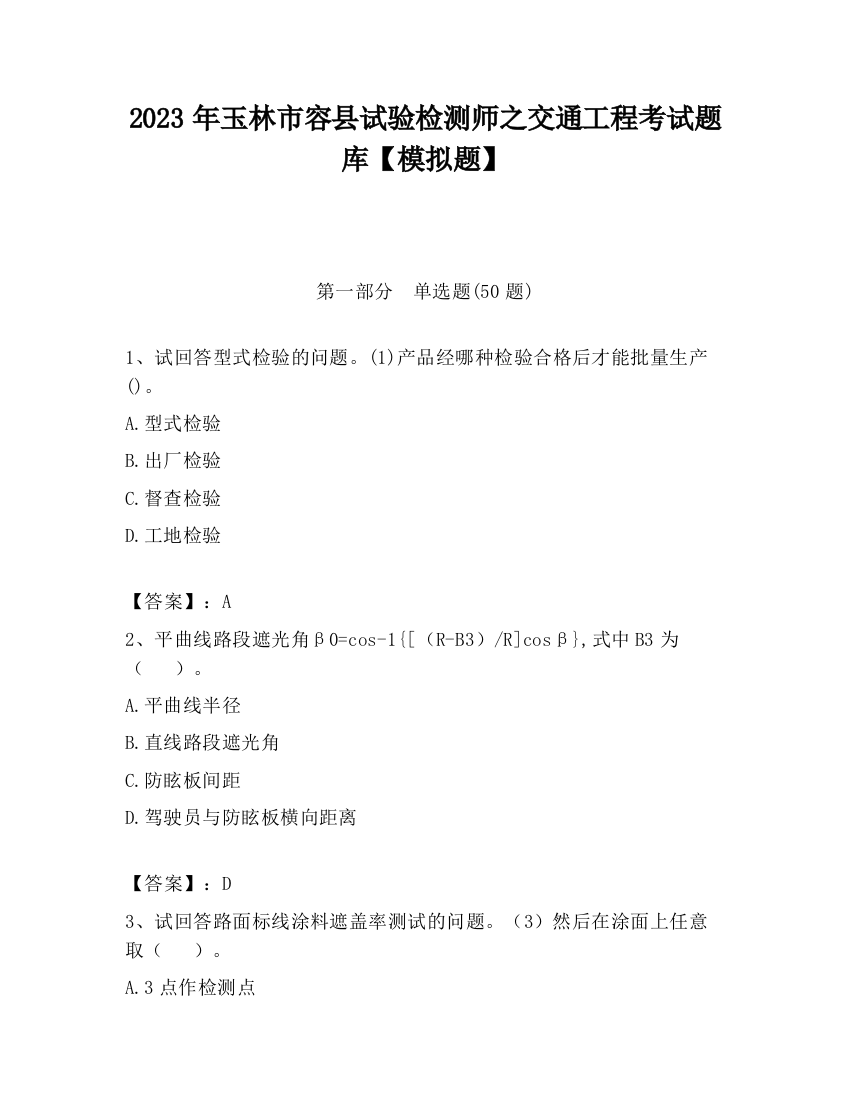 2023年玉林市容县试验检测师之交通工程考试题库【模拟题】