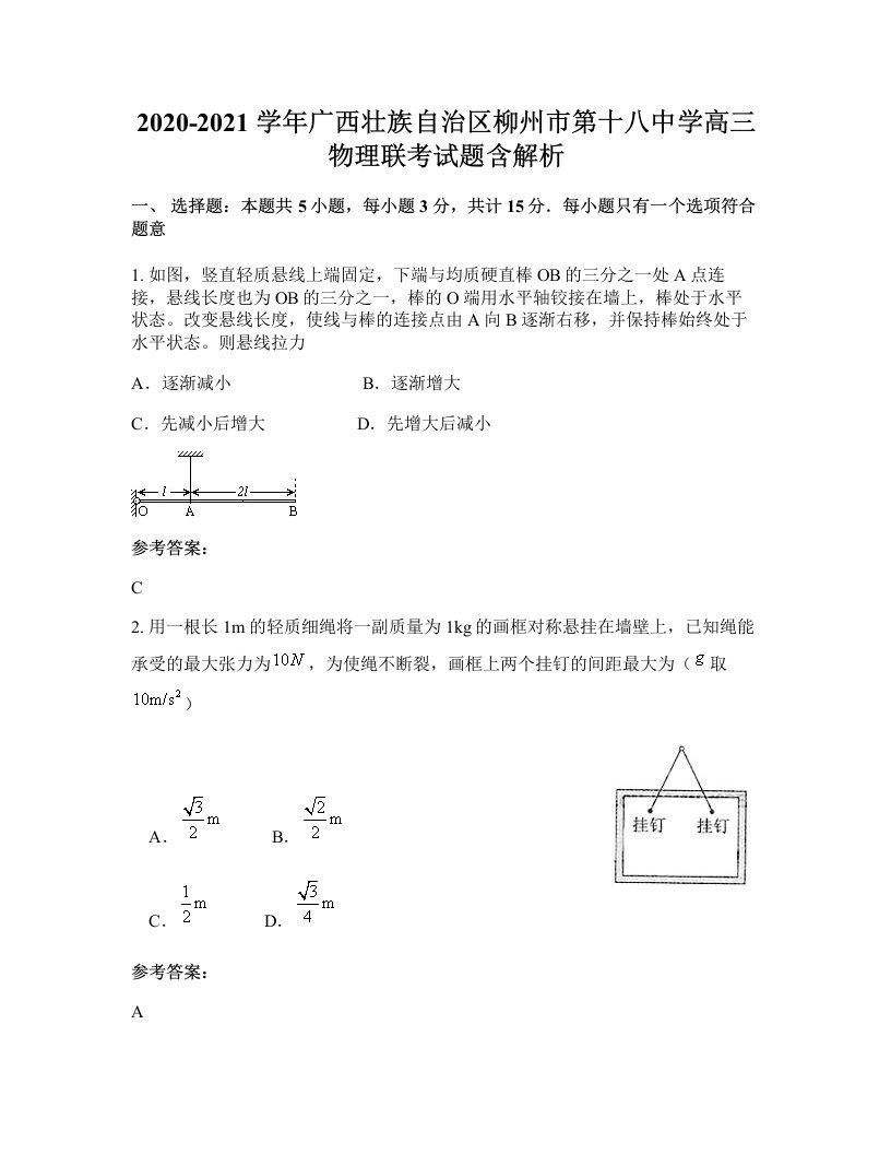 2020-2021学年广西壮族自治区柳州市第十八中学高三物理联考试题含解析