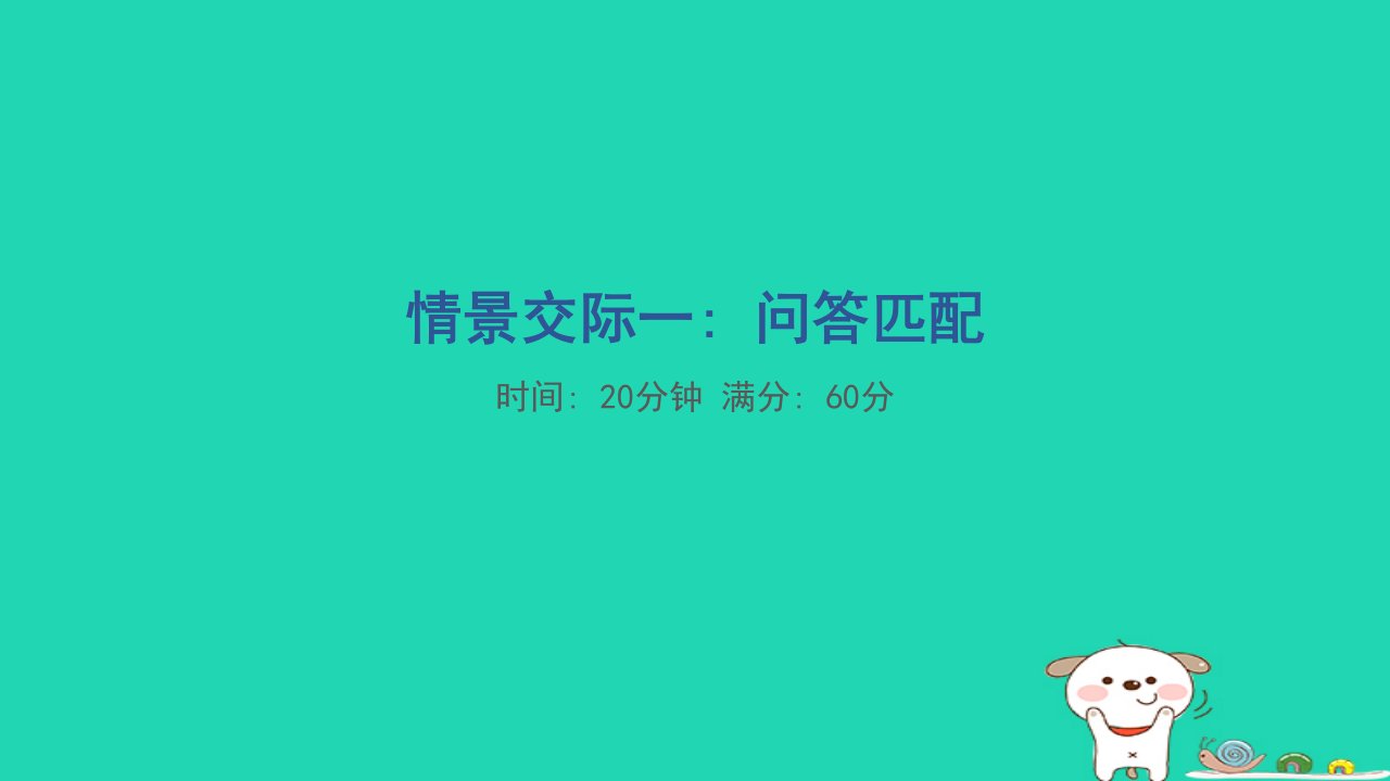 2024三年级英语下册题型突破分类评价情景交际一：问答匹配课件人教PEP