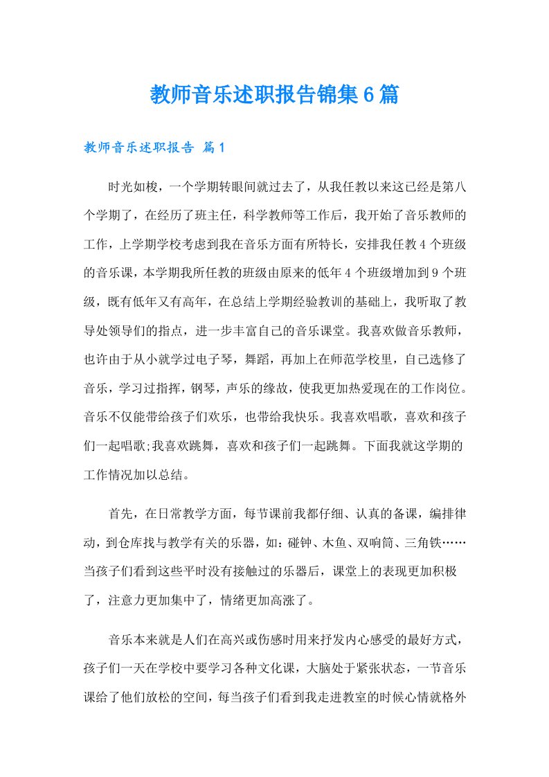 教师音乐述职报告锦集6篇