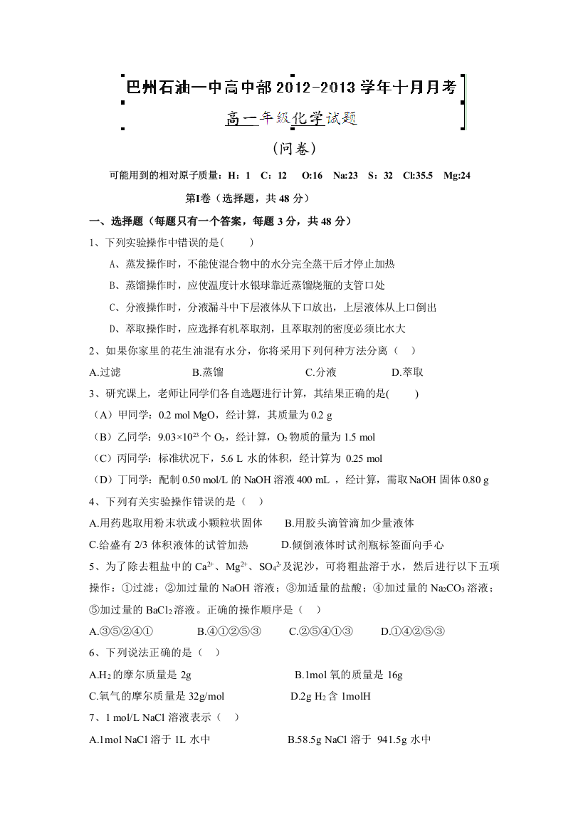 新疆库尔勒巴州石油一中2012-2013学年高一上学期10月月考化学试题