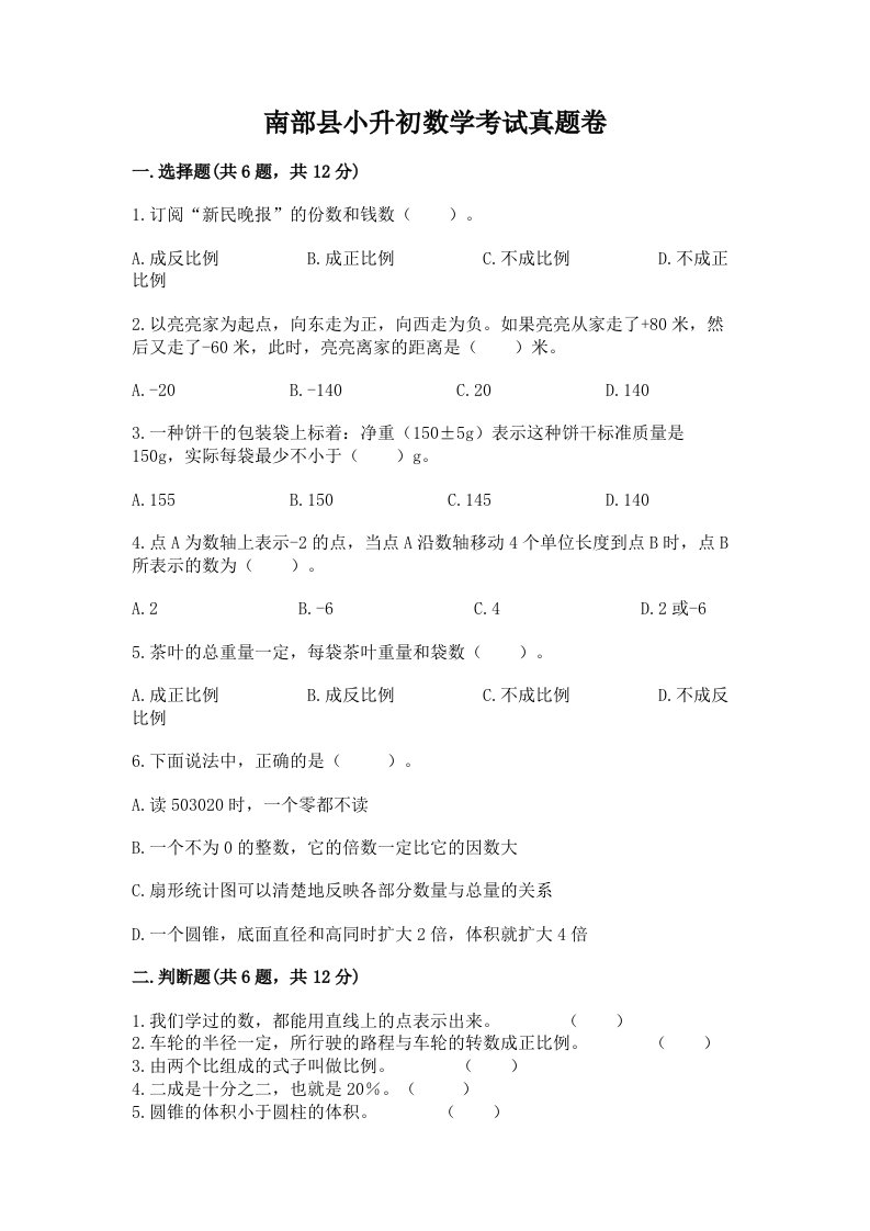 南部县小升初数学考试真题卷附答案