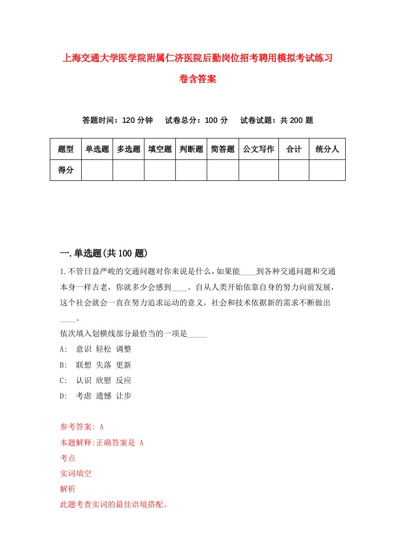 上海交通大学医学院附属仁济医院后勤岗位招考聘用模拟考试练习卷含答案9