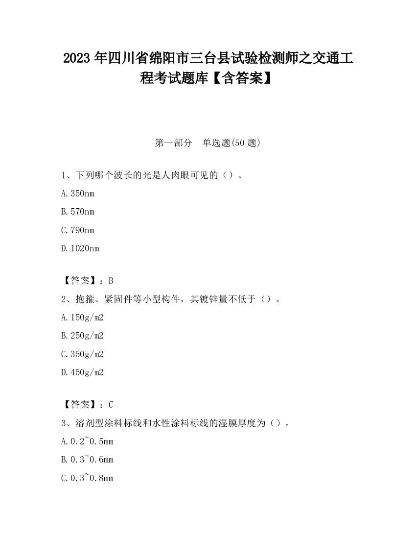 2023年四川省绵阳市三台县试验检测师之交通工程考试题库【含答案】