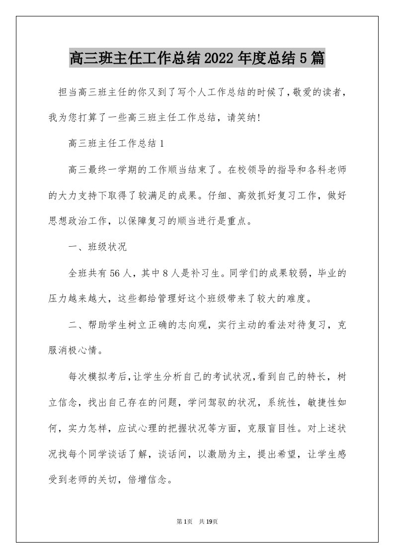 高三班主任工作总结2022年度总结5篇