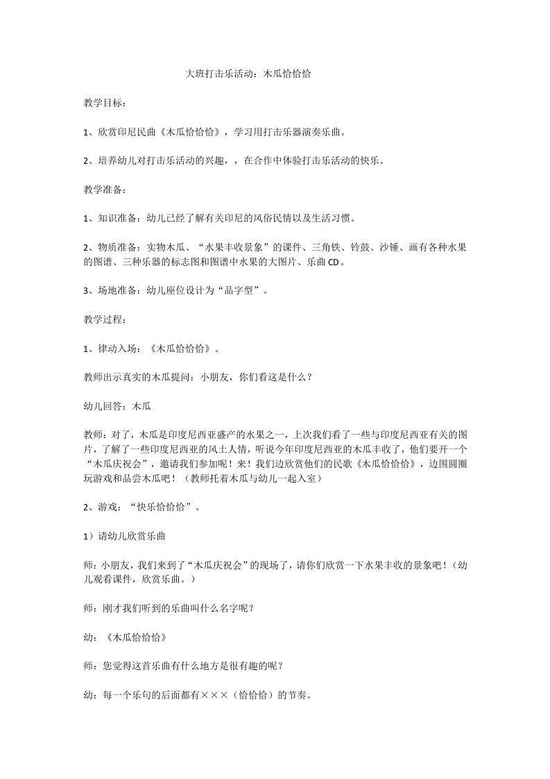 幼儿教育大班音乐《木瓜恰恰恰》PPT课件教案大班打击乐《木瓜恰恰恰》