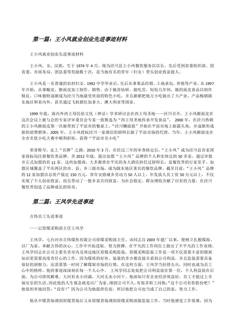 王小凤就业创业先进事迹材料[修改版]